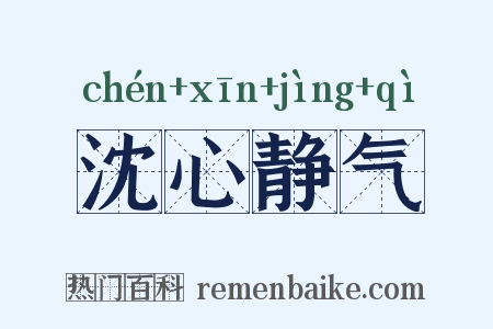沈心静气是什么意思的图片
